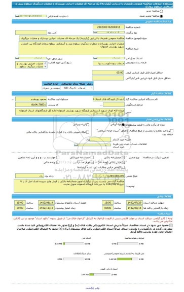 مناقصه، مناقصه عمومی همزمان با ارزیابی (یکپارچه) یک مرحله ای عملیات اجرایی بهسازی و عملیات درزگیری سطوح بتنی و آسفالتی سطوح پروازی