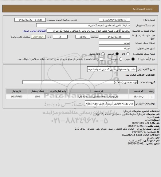 استعلام چاپ پوشه مقوایی سبزرنگ طبق نمونه شعبه