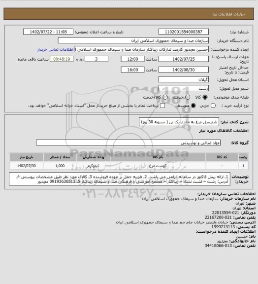 استعلام شنیسل مرغ به مقدار یک تن ( تسویه 30 روز)