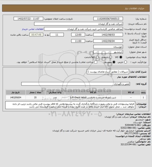 استعلام شیرالات ( مطابق شرح تقاضای پیوست )