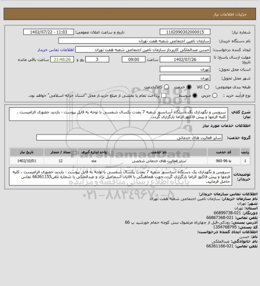 استعلام سرویس و نگهداری یک دستگاه آسانسور شعبه 7 بمدت یکسال شمسی با توجه به فایل پیوست - بازدید حضوری الزامیست . کلیه فرمها و پیش فاکتور الزاما بارگزاری گردد.