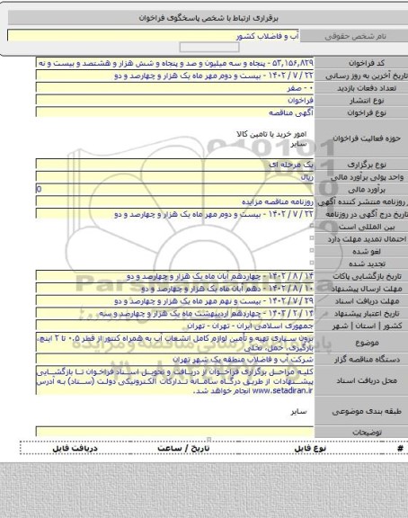 مناقصه, برون سپاری تهیه و تأمین لوازم کامل انشعاب آب به همراه کنتور از قطر ۰.۵ تا ۲ اینچ، بارگیری، حمل، تخلی