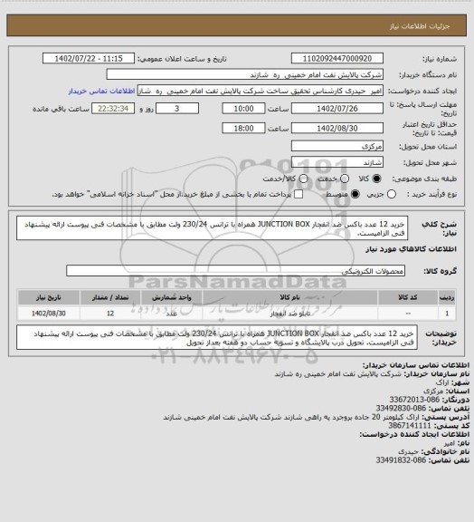 استعلام خرید 12 عدد باکس ضد انفجار JUNCTION BOX همراه با ترانس 230/24 ولت مطابق با مشخصات فنی پیوست
ارائه پیشنهاد فنی الزامیست.