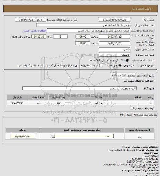 استعلام پروژکتور 200 وات LED