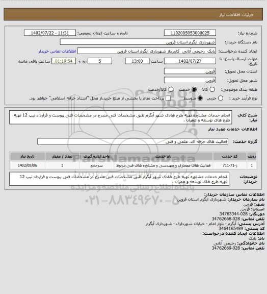 استعلام انجام خدمات مشاوره تهیه طرح هادی شهر آبگرم طبق مشخصات فنی مندرج در مشخصات فنی پیوست و قرارداد تیپ 12 تهیه طرح های توسعه و عمران ،