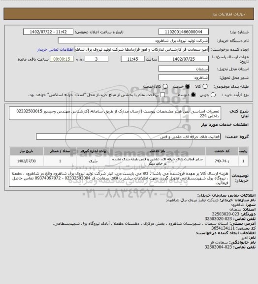 استعلام تعمیرات اساسی بس هیتر مشخصات پیوست (ارسال مدارک از طریق سامانه،)کارشناس مهندس وحیدپور  02332503015 داخلی 224