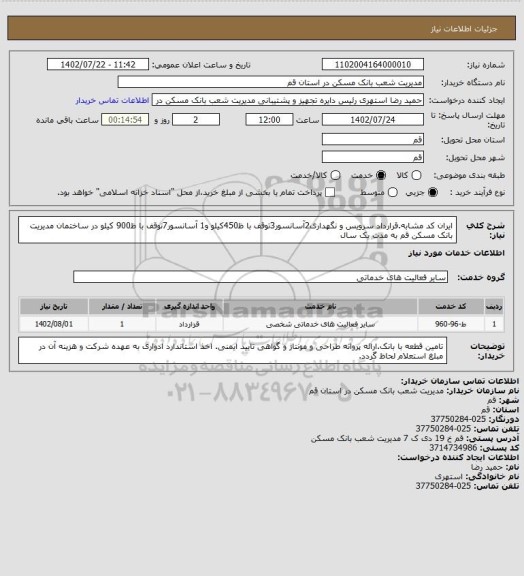 استعلام ایران کد مشابه.قرارداد سرویس و نگهداری2آسانسور3توقف با ظ450کیلو و1 آسانسور7توقف با ظ900 کیلو در ساختمان مدیریت بانک مسکن قم به مدت یک سال