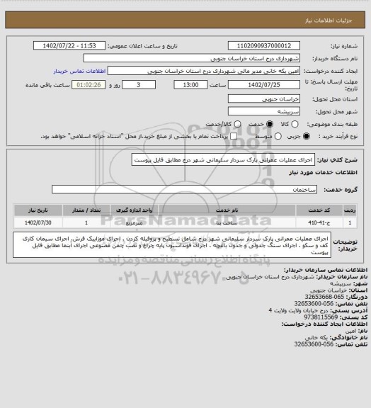 استعلام اجرای عملیات عمرانی پارک سردار سلیمانی شهر درح  مطابق فایل پیوست