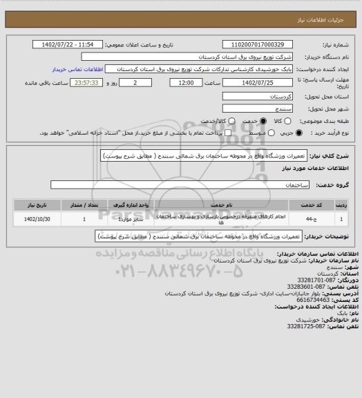 استعلام تعمیرات ورزشگاه واقع در محوطه ساختمان برق شمالی سنندج ( مطابق شرح پیوست)