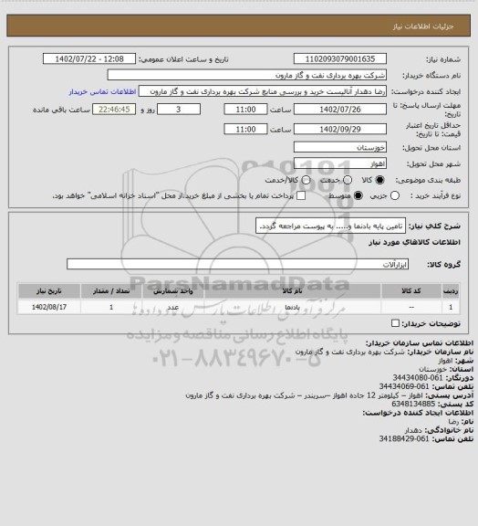 استعلام تامین پایه بادنما و..... به پیوست مراجعه گردد.