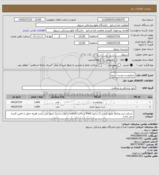 استعلام میکروست وست سرم