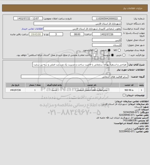 استعلام طراحی و استقرار پورتال سازمانی با قابلیت ساخت و مدیریت یک وبسایت اصلی و سه زیر سایت