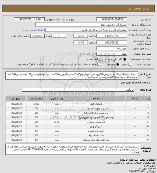 استعلام شیلنگ نمره8-فیتینگ وسه راهی3/8رزوه دار-سلونوئیدولو5به2شماره4v-بوبین24w-چسببرق-نوارتفلون-شیر1/2-لوله مسی5/8
لطفا جهتمشاهده مشخصاتکامل بپیوست مراجعهشود