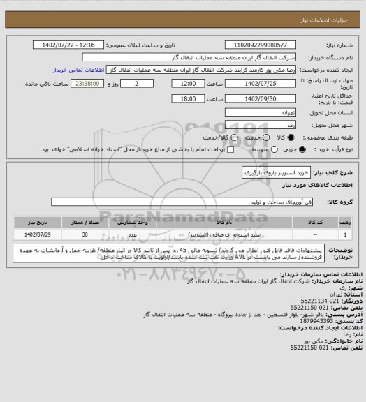 استعلام خرید استرینر بازوی بارگیری