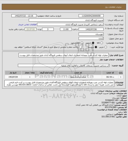 استعلام عملیات لوله کشی نصب پمپخانه اضطراری انتقال آبهای سطحی فرودگاه آبادان طبق مشخصات فایل پیوست