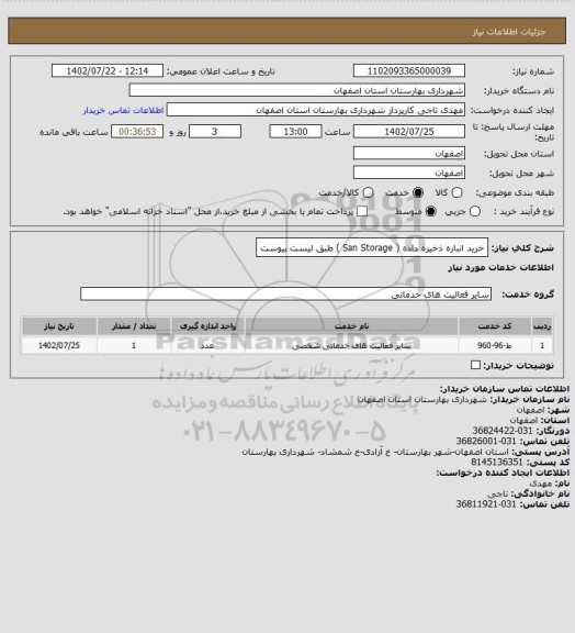 استعلام   خرید انباره ذخیره داده ( San Storage ) طبق لیست پیوست