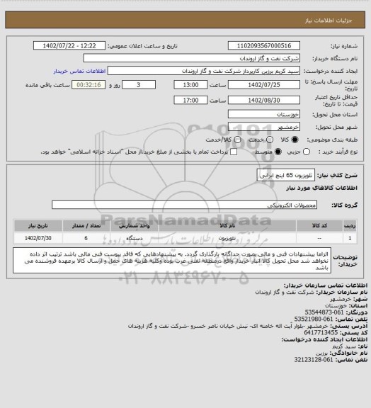 استعلام تلویزیون 65 اینچ ایرانی