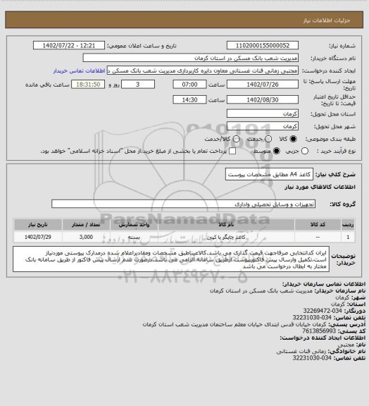 استعلام کاغذ A4 مطابق مشخصات پیوست