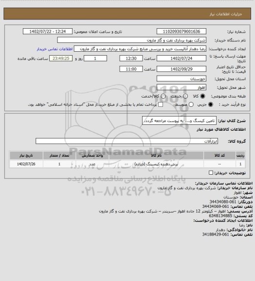 استعلام تامین کیسگ و.... به پیوست مراجعه گردد.