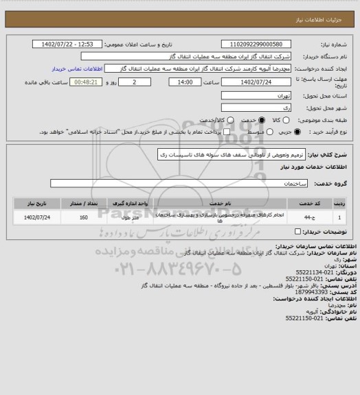 استعلام ترمیم وتعویض از ناودانی سقف های سوله های تاسیسات ری