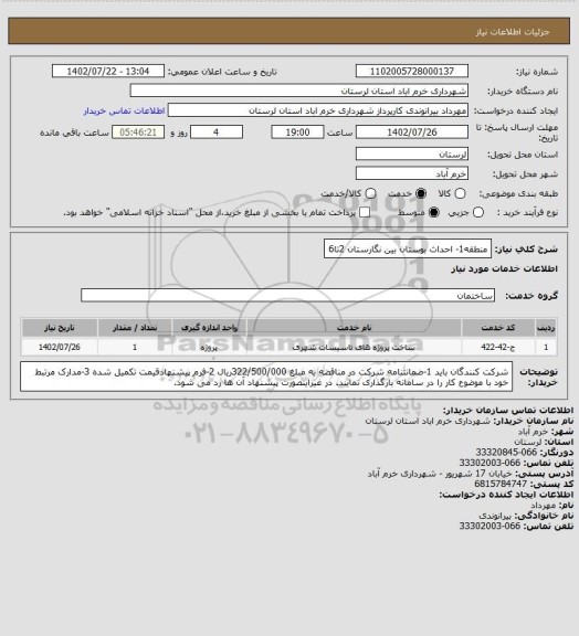 استعلام منطقه1- احداث بوستان بین نگارستان 2تا6