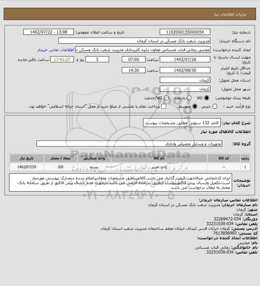 استعلام کاغذ 132 ستونی مطابق مشخصات پیوست