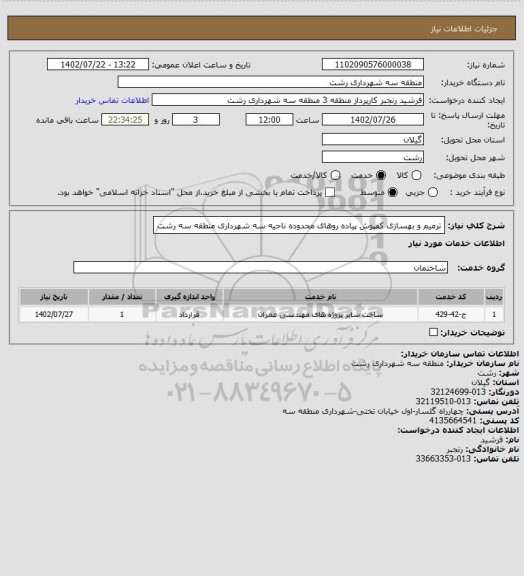 استعلام ترمیم و بهسازی کفپوش پیاده روهای محدوده ناحیه سه شهرداری منطقه سه رشت