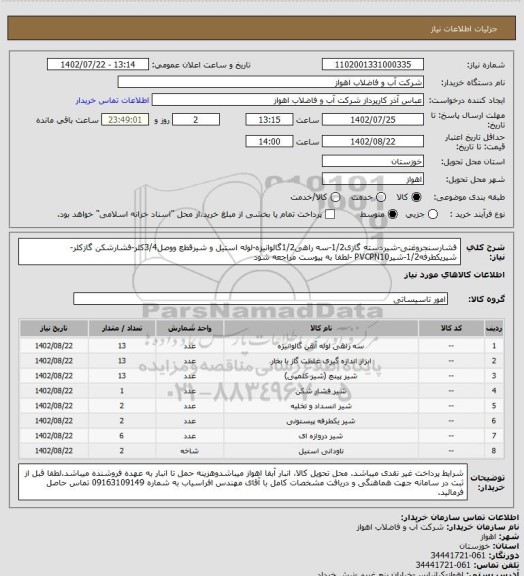 استعلام فشارسنجروغنی-شیردسته گازی1/2-سه راهی1/2گالوانیزه-لوله استیل و شیرقطع ووصل3/4کلر-فشارشکن گازکلر-شیریکطرفه1/2-شیرPVCPN10 -لطفا به پیوست مراجعه شود