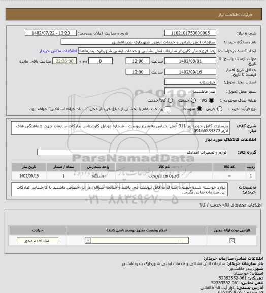 استعلام بازسازی کامل خودرو بنز 911 آتش نشانی به شرح پیوست - شماره موبایل کارشناس تدارکات سازمان جهت هماهنگی های لازم 09166534373