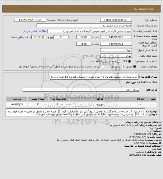 استعلام خرید تعداد 19 دستگاه تلویزیون 43 اینچ و تعداد 1 دستگاه تلویزیون 65 اینچ (ایرانی)