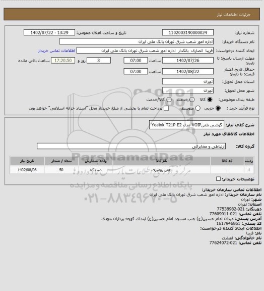 استعلام گوشی تلفنVOIP مدل Yealink T21P E2