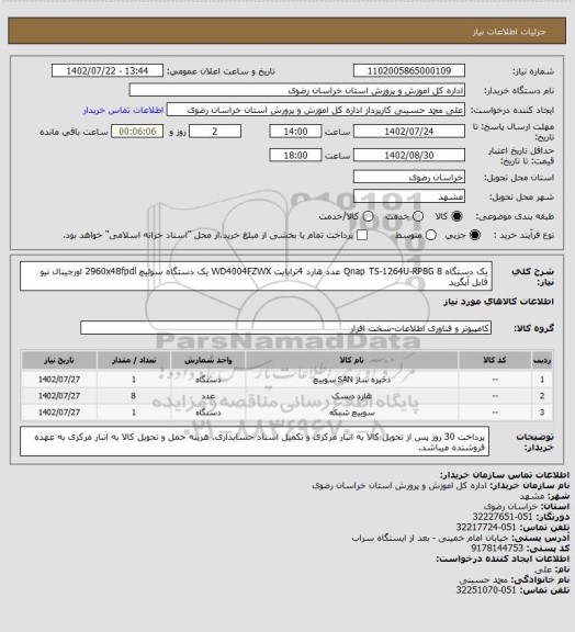 استعلام یک دستگاه Qnap TS-1264U-RP8G
8 عدد هارد 4ترابایت WD4004FZWX 
یک دستگاه سوئیچ 2960x48fpdl اورجینال نیو قابل آپگرید