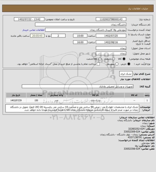 استعلام تشک ابری