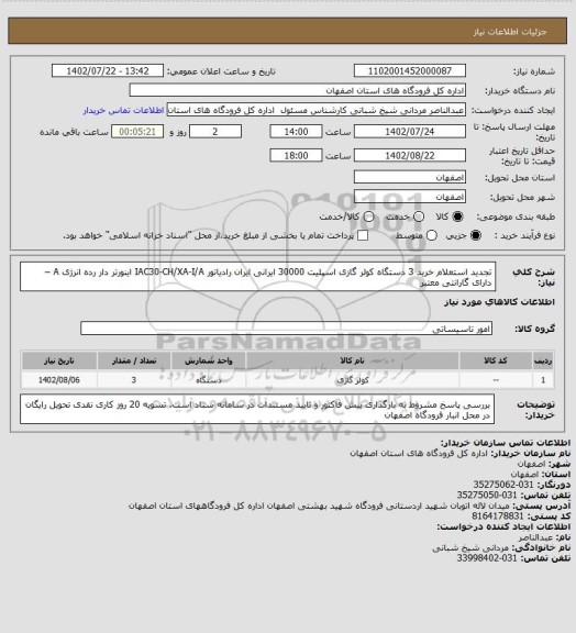 استعلام تجدید استعلام خرید 3 دستگاه کولر گازی اسپلیت 30000 ایرانی ایران رادیاتور IAC30-CH/XA-I/A اینورتر دار  رده  انرژی A – دارای گارانتی معتبر