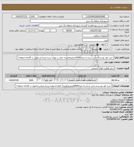 استعلام خرید کود پوسیده سرند شده به متراژ2000مترمربع-هزینه حمل بر عهده برنده میباشد.تحویل در گلخانه منطقه1