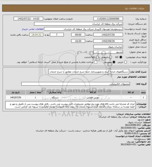 استعلام دستگاههای اندازه گیری و تصویربرداری حتما شرح خدمات مطابق با شرح خدمات