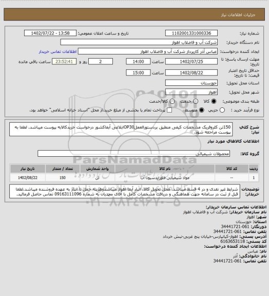 استعلام 150تن کلروفریک مشخصات کیفی منطبق بردستورالعملOP30ابلاغی آبفاکشور
درخواست خریدکالابه پیوست میباشد. لطفا به پیوست مراجعه شود.