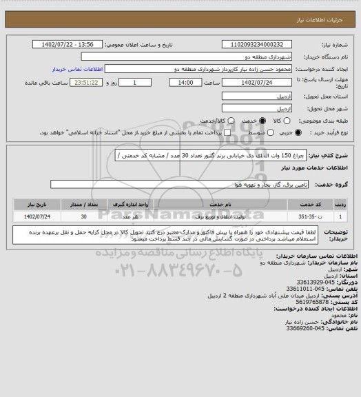 استعلام چراغ 150 وات ال ای دی خیابانی  برند گلنور 
تعداد 30 عدد / مشابه کد خدمتی /