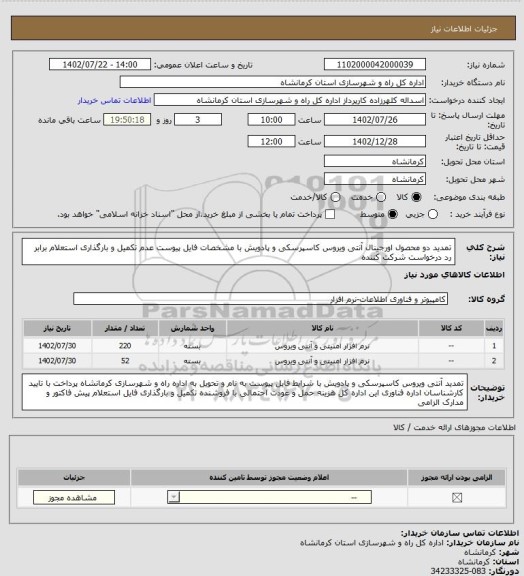 استعلام تمدید دو محصول اورجینال آنتی ویروس کاسپرسکی و پادویش با مشخصات فایل پیوست عدم تکمیل و بارگذاری استعلام برابر رد درخواست شرکت کننده