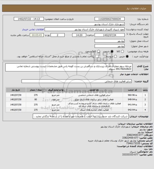 استعلام مرحله سوم عملیات اجرای زیرسازی و سنگفرش بن بست کوچه یاس طبق مشخصات لیست پیوستی
شماره تماس 09178202823 شیری