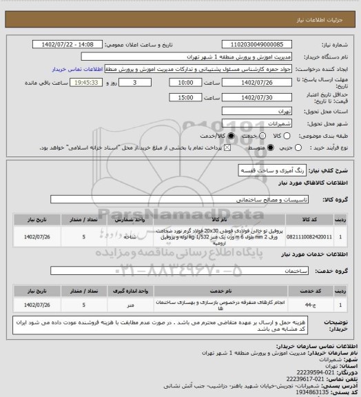 استعلام رنگ آمیزی و ساخت قفسه