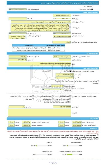 مناقصه، مناقصه عمومی دو مرحله ای واگذاری خدمات شهری بصورت حجمی