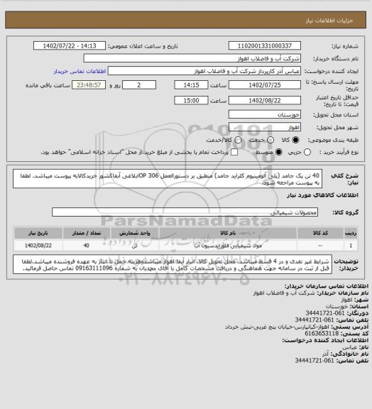 استعلام 40 تن پک جامد (پلی آلومینیوم کلراید جامد) منطبق بر دستورالعمل OP 306ابلاغی آبفاکشور
خریدکالابه پیوست میباشد. لطفا به پیوست مراجعه شود.