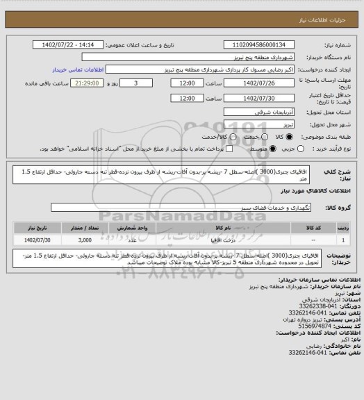 استعلام اقاقیای چتری(3000 )اصله-سطل 7 -ریشه پر-بدون آفات-ریشه از ظرف بیرون نزده-قطر تنه دسته جاروئی- حداقل ارتفاع 1.5 متر