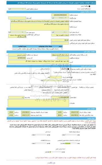 مناقصه، مناقصه عمومی همزمان با ارزیابی (یکپارچه) یک مرحله ای بازسازی مامورسرای شماره 28 ایستگاه قم