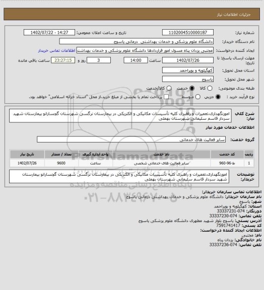 استعلام امورنگهداری،تعمیرات و راهبری کلیه تأسیسات مکانیکی و الکتریکی در  بیمارستان  نرگسی شهرستان گچسارانو بیمارستان شهید سردار قاسم سلیمانی شهرستان بهمئی