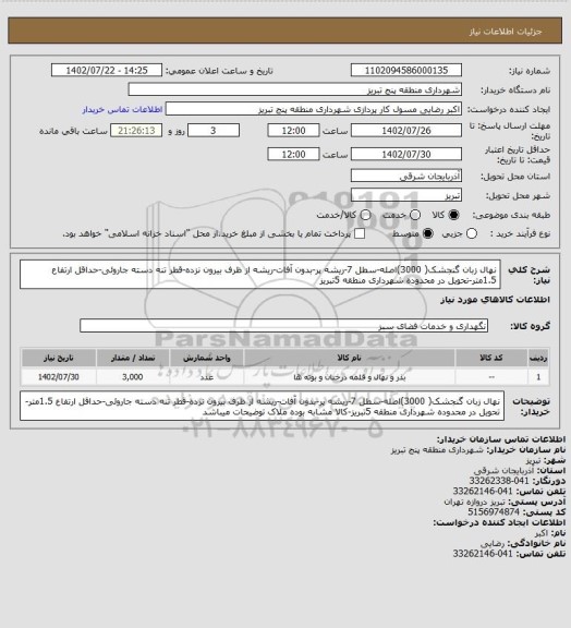 استعلام نهال زبان گنجشک( 3000)اصله-سطل 7-ریشه پر-بدون آفات-ریشه از ظرف بیرون نزده-قطر تنه دسته جاروئی-حداقل ارتفاع 1.5متر-تحویل در محدوده شهرداری منطقه 5تبریز