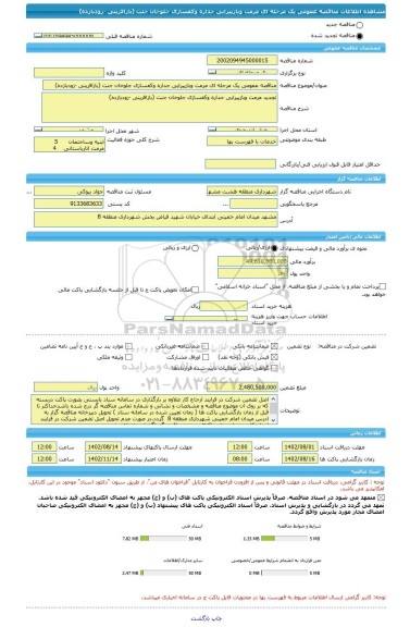 مناقصه، مناقصه عمومی یک مرحله ای مرمت وبازپیرایی جداره وکفسازی جلوخان جنت (بازافرینی -زودبازده)