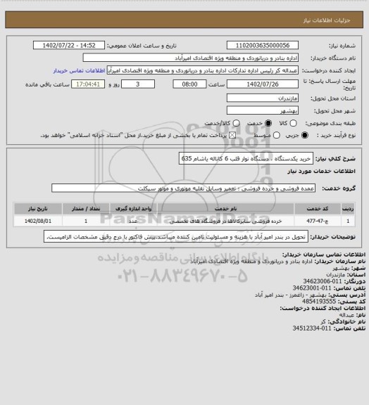 استعلام  خرید یکدستگاه ،  دستگاه نوار قلب 6 کاناله یاشام 635