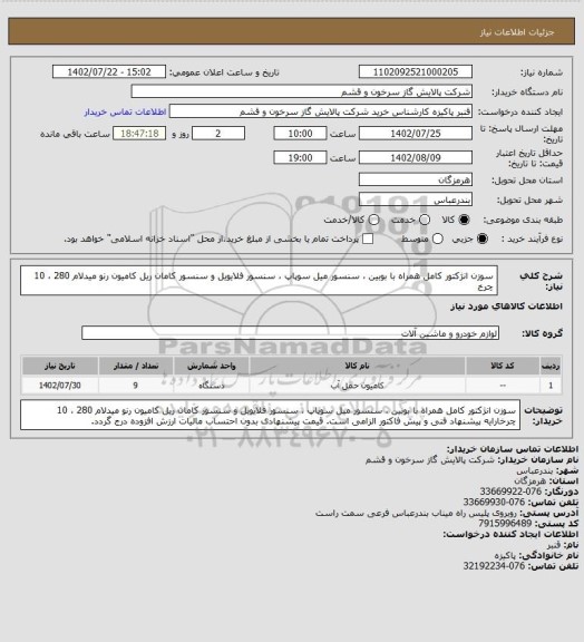 استعلام سوزن انژکتور کامل همراه با بوبین ، سنسور میل سوپاپ ، سنسور فلایویل  و سنسور کامان ریل کامیون رنو میدلام 280 ، 10 چرخ